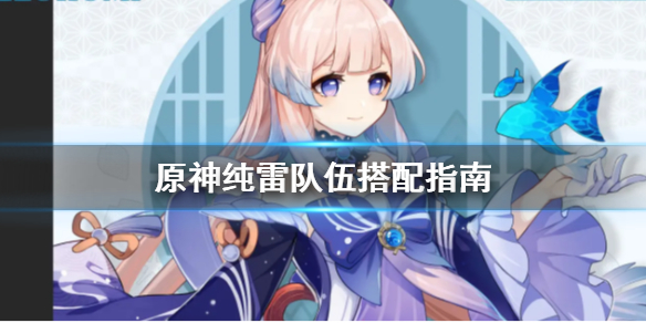 原神纯雷队伍怎么搭配 纯雷怎么打