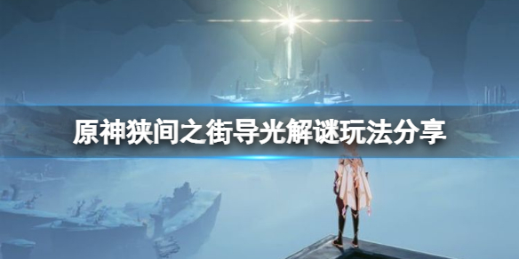 原神狭间之街导光解谜怎么玩