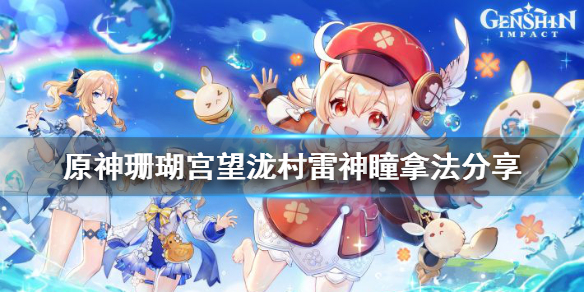 原神望泷村雷神瞳怎么拿（望泷村旁边天上的雷神瞳）