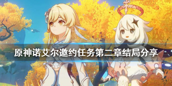 原神诺艾尔邀约任务第二章结局分享 原神诺艾尔邀约任务第二章