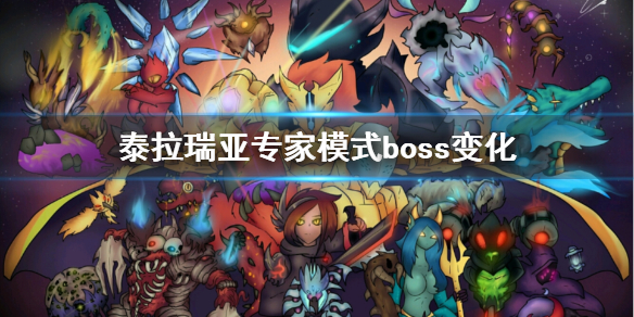 泰拉瑞亚专家模式boss有什么变化 泰拉瑞亚专家模式boss掉落物大全