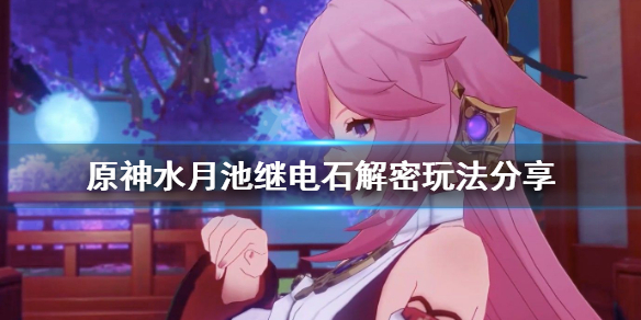 原神水月池子解密怎么玩（原神 水月池解密）