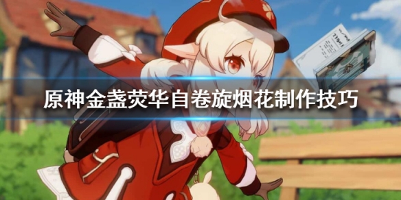 原神金盏荧华自卷旋怎么做