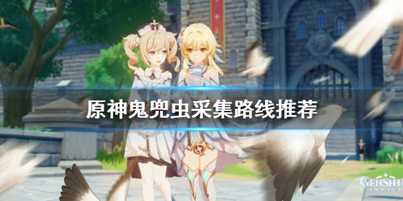 原神鬼兜虫哪里多（鬼兜虫任务）
