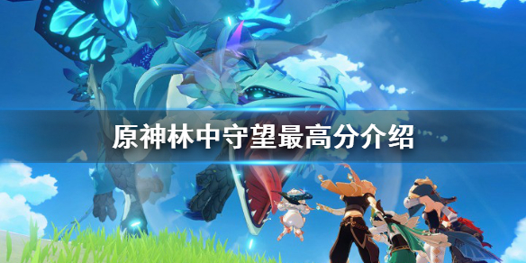 原神林中守望最高多少分（原神林中的书）