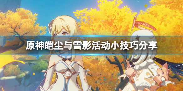 原神皑尘与雪影活动有什么技巧