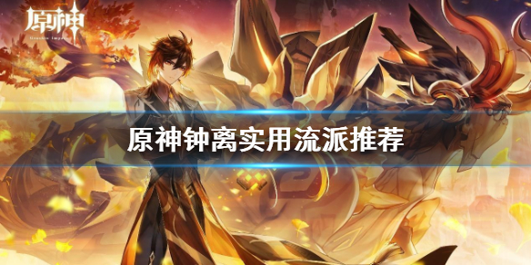 原神钟离玩什么流派 原神钟离配什么主c