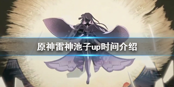 原神雷神池子有什么角色