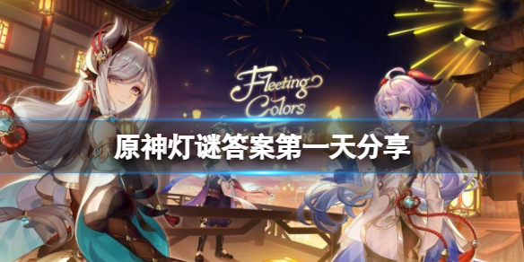 原神灯中妙影答案第一天是什么（原神灯何处来）