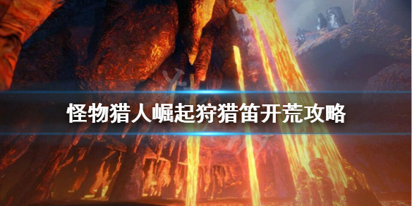 怪物猎人崛起狩猎笛怎么开荒（怪物猎人崛起狩猎笛开荒路线）