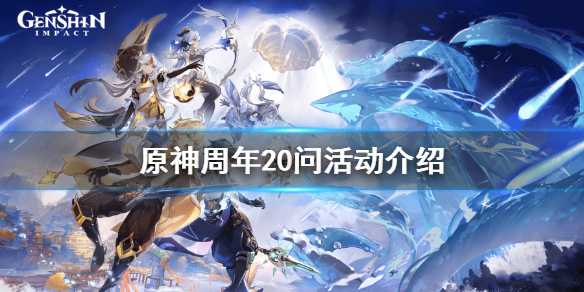 原神周年20问活动怎么玩 元神周年20问在哪参加