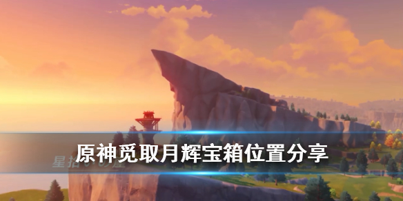 原神蒙德玄月宝箱位置在哪 原神比较难找的蒙德玄月宝箱