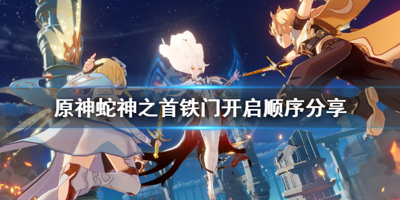 原神蛇神之首开门怎么玩（原神蛇神之首开门解密）