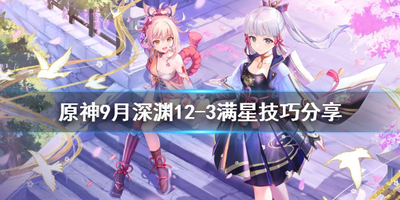 原神9月深渊12-3怎么满星 原神 深渊9-1