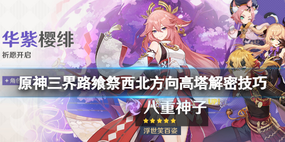 原神三界路飨祭西北方向高塔解密技巧 西北高塔怎么解密