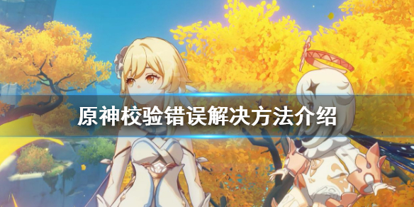 原神校验错误怎么办（原神校验中不动了）