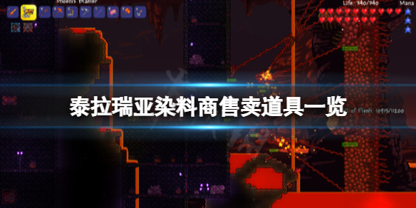 泰拉瑞亚染料商卖什么（泰拉瑞亚染料商人卖什么）