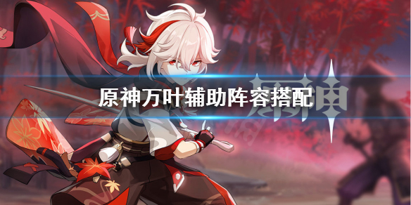 原神万叶辅助怎么配队 万叶怎么打辅助