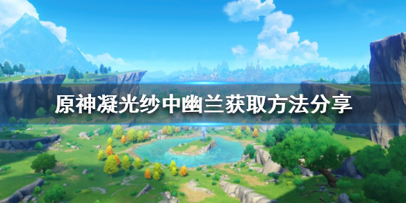 原神纱中幽兰衣装如何获得