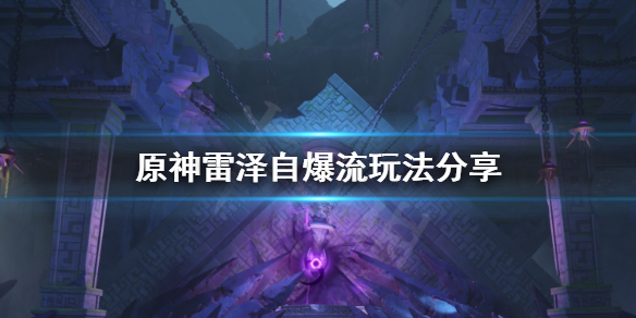 原神雷泽自爆流怎么打（原神雷泽要暴击吗）