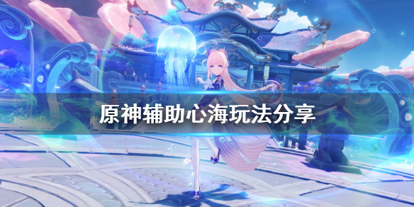原神辅助心海怎么玩 原神辅助心海圣遗物推荐