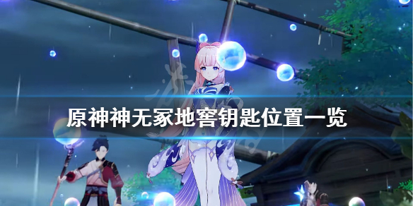 原神神无冢钥匙在哪 原神神无冢隐藏任务