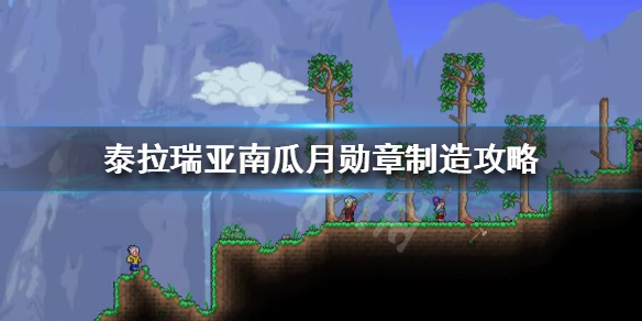泰拉瑞亚召唤南瓜夜的东西怎么做 泰拉瑞亚召唤南瓜月的召唤器怎么做