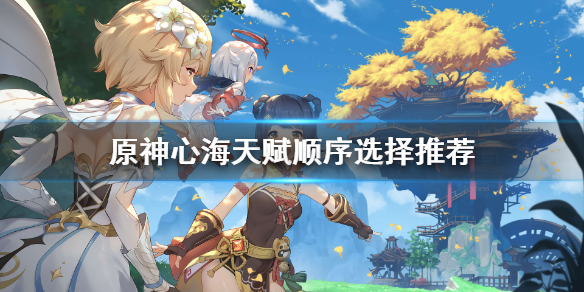 原神心海天赋顺序怎么选（心海天赋怎么点）