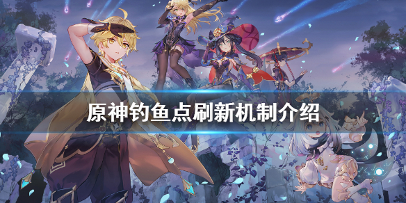 原神钓鱼多久刷新 原神钓鱼多久刷新时间