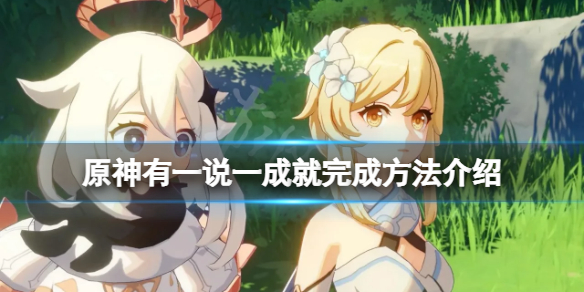 原神有一说一成就怎么完成（原神有一说一成就怎么做）