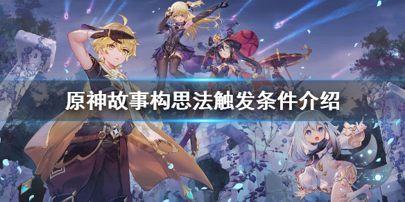 原神故事构思法怎么触发（原神故事构思法怎么触发视频）