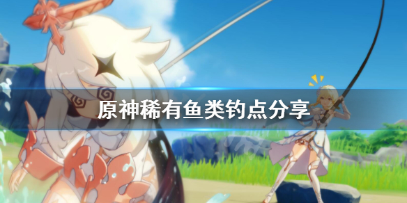 原神稀有鱼在哪钓（原神钓鱼特殊鱼种）