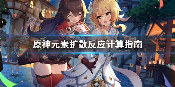 原神多重扩散怎么计算（原神扩散计算公式）