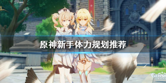 原神新手树脂怎么用 原神树脂怎么用划算