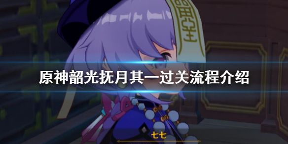 原神韶光抚月其一奖励怎么获得 原神韶光抚月其一怎么触发