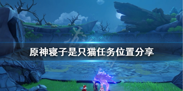 原神寝子是只猫任务怎么做 原神寝子是只猫在哪里