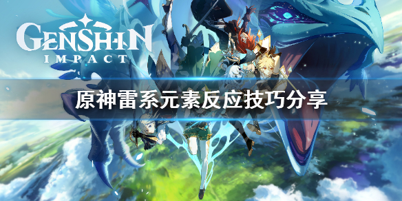 原神雷系超载怎么打（原神雷系怎么样）