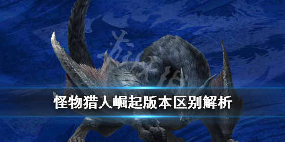 怪物猎人崛起版本区别解析（怪物猎人崛起 版本区别）