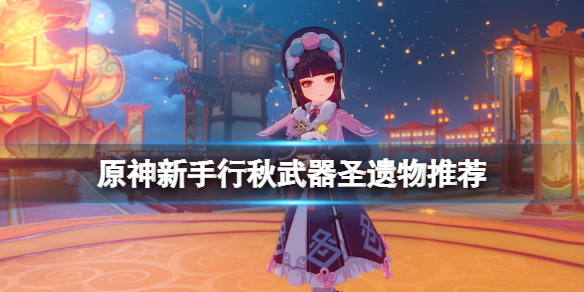 原神新手行秋值得养吗（原神行秋值得培养么）