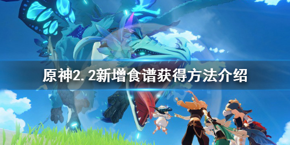 原神2.2新增食谱有哪些 原神2.1新增食谱