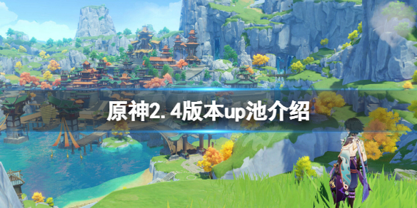 原神2.4版本up池是什么（原神2.2版本up池更新时间）