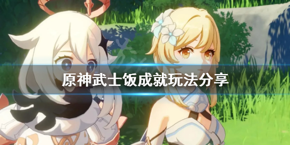 原神武士饭成就怎么玩 原神武士隐藏成就