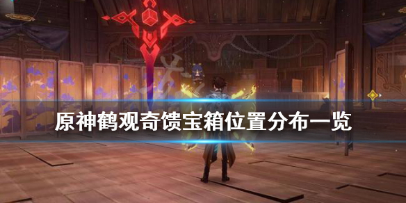 原神鹤观奇馈宝箱有哪些 原神鹤观岛奇馈宝箱