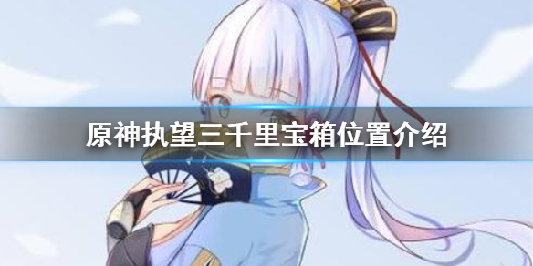原神执望三千里宝箱在哪领（原神执望三千里宝箱在哪领啊）