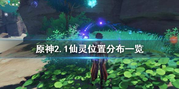 原神2.1仙灵位置分布一览（原神 2.1 仙灵）