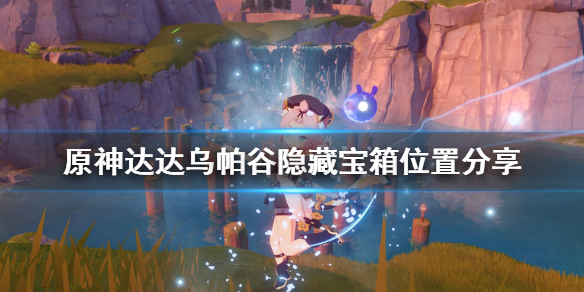 原神达达乌帕谷隐藏宝箱在哪（原神达达乌帕谷山里的宝箱）