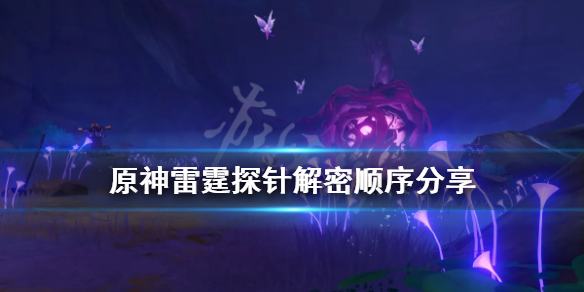 原神雷霆探针解密顺序分享 原神雷霆探针的位置
