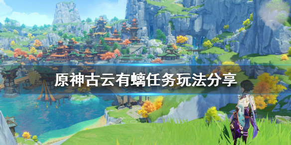 原神古云有螭任务怎么玩 原神古云有螭任务怎么做?
