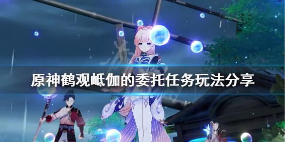 原神鹤观岻伽的委托怎么玩（原神鹤观任务大全）