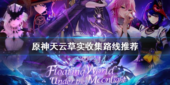 原神天云草实哪里多（原神天云草实有多少）